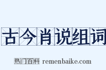 古今肖说组词是什么意思的图片